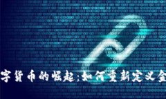 南方数字货币的崛起：如何重新定义金融生态