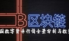 2023年中国数字货币行情全景分析与投资机会探讨