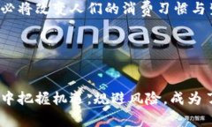 biao/ti银行数字货币转型研究：未来金融的必经之