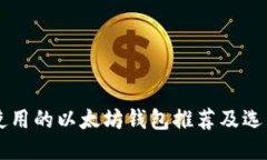 国内使用的以太坊钱包推荐及选购指南