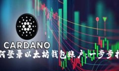 如何登录以太坊钱包账户