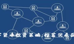 2023年数字货币投资策略：推荐优质国产基金解析