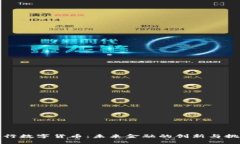 央行数字货币：未来金融的创新与挑战