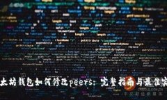 以太坊钱包如何修改peers: 完整指南与最佳实践