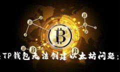 如何解决TP钱包无法创建以太坊问题：详尽指南