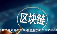 数字货币借贷案例分析：探索虚拟资产的金融新