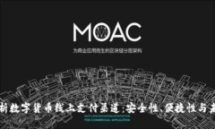 全面解析数字货币线上支付渠道：安全性、便捷