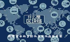 数字货币的多样化与分化趋势分析