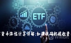 数字货币涨幅计算详解：如何准确把握投资机会