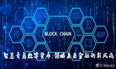 智慧青岛数字货币：领略未来金融的新风尚