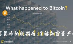 新加坡数字货币纳税指南：了解加密资产的税务