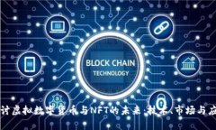 深入探讨虚拟数字货币与NFT的未来：技术、市场