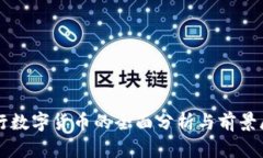央行数字货币的全面分析与前景展望