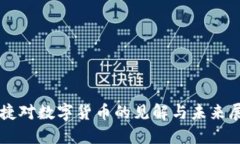 张捷对数字货币的见解与未来展望