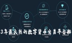 2023年最火热的数字货币交易平台排行榜