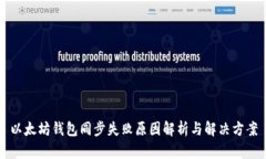 以太坊钱包同步失败原因解析与解决方案