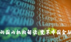 央行数字货币的国内机构解读：变革中国金融体