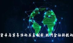 数字货币与半导体的关系剖析：现代金融科技的