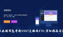 如何在以太坊钱包中将USDT兑换成ETH：详细指南与