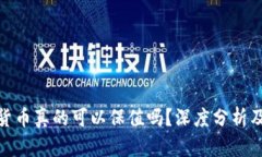 数字加密货币真的可以保值吗？深度分析及投资