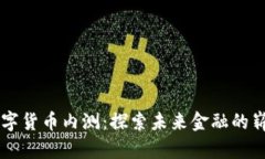 广东数字货币内测：探索未来金融的崭新篇章