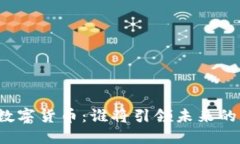 大基建与数字货币：谁将引领未来的经济发展？