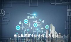 北京数字货币进展情况与分析