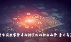 揭开中国数字货币内测图标的神秘面纱：意义与