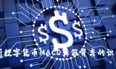 深入解析数字货币MACD真假背离的识别与应用