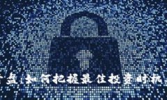 数字货币开盘：如何把握最佳投资时机与市场动