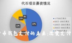 人民币数字货币钱包支付的未来：改变支付方式