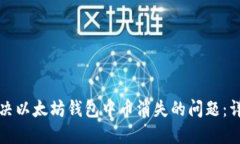 如何解决以太坊钱包中币消失的问题：详尽指南