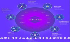 数字支付货币的未来：如何重塑全球经济格局