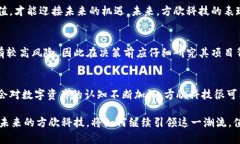   方欣科技数字货币的未来：颠覆还是机遇？ /