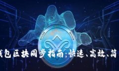 以太坊官方钱包区块同步指南：快速、高效、简