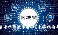 如何有效查看网络数字货币？全面指南与实用工