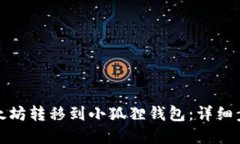 如何将以太坊转移到小狐