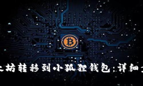 如何将以太坊转移到小狐狸钱包：详细步骤和建议