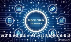 数字货币还能建仓吗？2023年投资策略解析