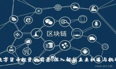 数字货币投资的前景：深入解析未来机遇与挑战