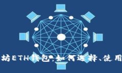 全面解析以太坊ETH钱包：如何选择、使用与安全