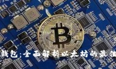 比太钱包：全面解析以太坊的最佳选择