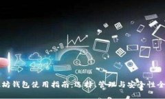 以太坊钱包使用指南：选择、管理与安全性全解