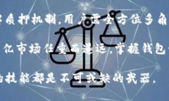   以太坊2.0钱包管理：安全、高效的数字资产存储