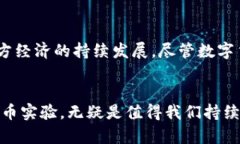 bianwei探讨成都600万数字货币发放的意义与影响