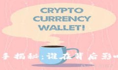 数字货币操盘手揭秘：谁在背后影响着市场波动