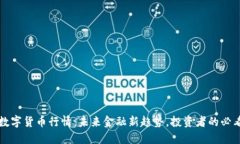 央行数字货币行情：未来金融新趋势，投资者的