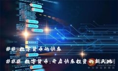 ## 数字货币的快乐### 数字