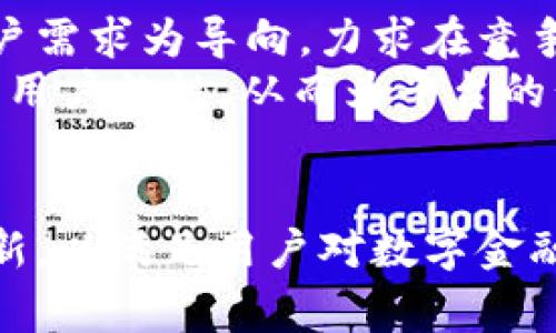   Hubee数字货币：潜力与价值分析 / 
 guanjianci 数字货币, Hubee交易所, 加密货币 /guanjianci 

一、Hubee数字货币概述
在数字经济时代，数字货币作为新兴的金融工具，正在吸引越来越多的投资者和金融市场的关注。Hubee数字货币便是其中一个正在崛起的平台，致力于为用户提供安全高效的交易环境。它不仅仅是一种货币，更代表着未来金融生态的一种发展方向。

二、Hubee的起源与发展
Hubee交易所在全球数字货币市场中脱颖而出，凭借其低交易费用和多样化的交易对，迅速获得了众多用户的青睐。作为一个成立不久的交易平台，Hubee一直致力于技术的革新与用户体验的提升。自成立以来，Hubee不断推出新的功能，并与多家区块链项目合作，以扩展其产品线和服务范围。

三、Hubee数字货币的优势
在众多数字货币交易平台中，Hubee凭借以下几个优势而脱颖而出：
ul
    listrong安全性：/strongHubee平台采用了先进的区块链技术和高标准的安全措施，为用户提供一个安全可靠的交易环境。平台内的用户资产得到了有效的保护。/li
    listrong低交易费用：/strong与其他交易所相比，Hubee在交易费用上具备竞争力，让用户在交易时享有更多的利润空间。/li
    listrong用户友好的界面：/strongHubee交易所以的用户界面闻名，初学者和资深交易者都能快速上手，享受到便捷的交易体验。/li
    listrong丰富的交易对：/strongHubee支持多种数字资产交易，用户可以自由选择投资组合，这对于希望分散风险的投资者尤为重要。/li
/ul

四、Hubee的市场趋势与前景
随着数字货币市场的不断发展，Hubee数字货币也呈现出良好的市场趋势。投资者对该平台的关注度逐步上升，Hubee也在不断拓展其全球市场。未来，Hubee将在技术创新和用户体验上下功夫，以适应不断变化的市场需求。

五、如何在Hubee平台上交易数字货币
在Hubee平台上进行数字货币交易是一个简单而直观的过程。以下是注册和交易的基本步骤：
ol
    listrong账户注册：/strong用户需访问Hubee官网，填写注册信息并激活账户。确保提供真实有效的信息，以便进行后续的KYC验证。/li
    listrong充值资产：/strong注册完成后，用户可以将法币或数字货币充值至自己的Hubee账户。充值方式多样，用户可根据自身需求选择合适的方式。/li
    listrong选择交易对：/strong在钱包中查看可用资产后，用户可以选择感兴趣的交易对进行交易。Hubee提供多种币种兑换选择，用户可根据市场情况进行决策。/li
    listrong下单交易：/strong选定交易对后，用户可以设置限价单或市价单，系统将根据市场行情执行交易。交易成功后，资产将自动更新到用户账户中。/li
/ol

六、用户体验和反馈
许多用户对Hubee的体验表示满意，尤其是其高效的交易系统和极具竞争力的手续费吸引了大量用户。用户普遍认为，Hubee提供的客户支持服务也非常及时，能够妥善解决使用过程中遇到的问题。
然而，任何平台都存在受到批评的地方。对Hubee而言，持续改进用户体验和应对各类市场挑战依然是其未来发展的重要任务。

七、监管与合规性
在数字货币行业中，合规性逐渐成为一个重要的话题。Hubee交易所意识到了这一点，因此在运营过程中始终遵循当地法规，以确保用户的合法权益。此外，Hubee还建立了透明的财务审计机制，向用户展示其运营的合法性和合规性。

八、未来的发展方向
展望未来，Hubee数字货币将继续借助技术创新推动平台的发展。无论是扩展更多的交易对，还是不断用户体验，Hubee都将始终以用户需求为导向，力求在竞争激烈的市场中保持领先地位。
此外，Hubee还计划引入更多的服务，提供包括数字资产投资建议、金融工具等多元化的服务，以满足不同用户的需求。这些措施将提升用户粘性，从而为平台的长远发展奠定良好基础。

九、总结
总而言之，Hubee数字货币不仅是一种交易工具，更是一个租赁未来金融生态的重要组成部分。随着市场的不断变化，Hubee将持续创新，以满足用户对数字金融服务的多样化需求。投资者在选择数字货币时，了解Hubee及其市场定位，将有助于作出明智的投资决策。