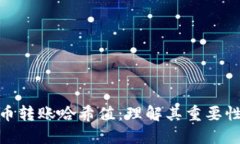 数字货币转账哈希值：理解其重要性与影响